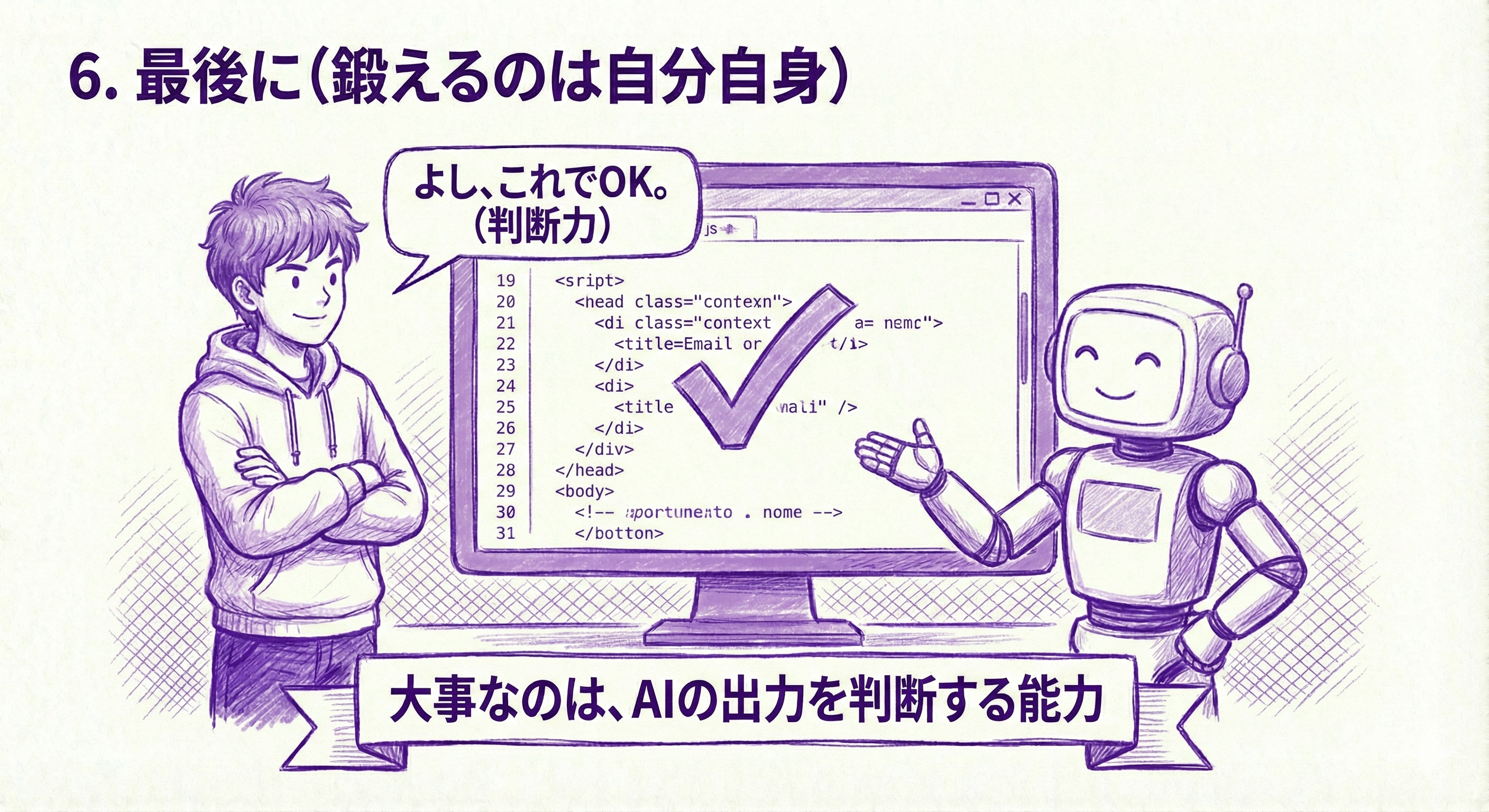 Nano Banana Pro挿絵 - 開発者が自信を持ってAIの出力をレビューしている様子。「判断力」「あなた自身を鍛える」をイメージ。AIが出力したコードを、開発者が「よし、これでOK」とチェックしている図。
